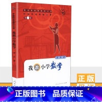 [正版]我教小学数学 中国教师文库 第一辑 李烈 人民教育 9787107169731
