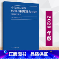 [正版] 中等职业学校体育与健康课程标准 2020年版 制定 9787040538908中等职业学校体育与健康教学参考