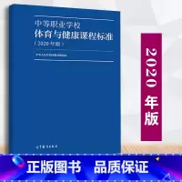 [正版] 中等职业学校体育与健康课程标准 2020年版 制定 9787040538908中等职业学校体育与健康教学参考