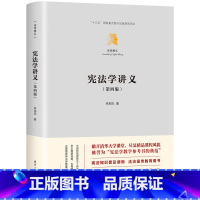其他分册名 [正版] 宪法学讲义 第四版 第4版 法学精义 林来梵 著 9787302636502JGB
