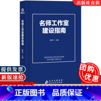 [正版]名师工作室建设指南 胡继飞 主编 中小学名教师工作室建设 校长班主任工作室等 北京教育出版社