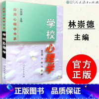 [正版] 学校心理学 林崇德等著 应用心理学书系 人教社 人民教育出版社 9787107138782