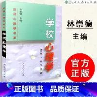 [正版] 学校心理学 林崇德等著 应用心理学书系 人教社 人民教育出版社 9787107138782