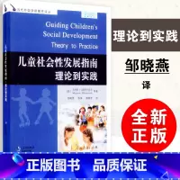 [正版]儿童社会性发展指南理论到实践 美 马乔里J克斯特尔尼克 当代外国学前教育译丛 人教版 人民教育出版社 9787