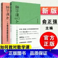 [正版]新版定价 2本套 种子课种子课2.0 俞正强 一个数学教师的思与行 如何教对数学课 从1.0生长至2.0 小