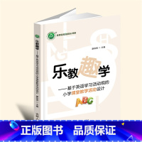 16开黑白 [正版]图书乐教趣学:基于英语学习活动观的小学课堂教学活动设计 YZC