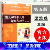 [正版]婴儿和学步儿的课程与教学 第五版当代外国学前教育译丛 [美]琳达.杜威尔.沃森等著 圣智学习人民教育出版社
