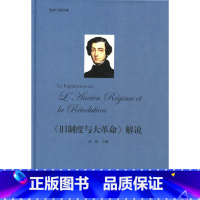 [正版]西学门径书系:《旧制度与大革命》解说-(展翅上传)