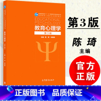 [正版]北师大教育心理学陈琦刘儒德 第三版 高教社第3版 高等教育心理学考研用书