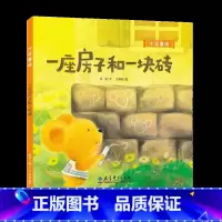 一座房子和一块砖 [正版]全新 冰波童话 一座房子和一块砖 教育科学出版社 9787504192721