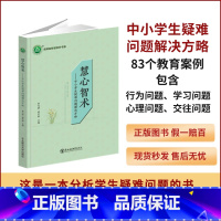 默认规格 [正版]新书慧心智术 ——中小学生疑难问题解决方略YZC