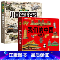 [全2册]军事立体书+我们的中国 [正版]儿童军事百科立体书yzdx