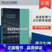 其他分册名 [正版]PQ商业伦理与会计职业道德 学习指导书 会计职业道德基本理论和原则讲解书 陈汉文 韩洪灵 等著 中国