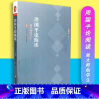 [正版]周国平论阅读 做大师的学生 大夏书系 华东师范大学出版社 9787567541511