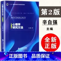 心理学研究方法第二版 [正版]心理学研究方法第二版 第2版 辛自强 著 北京师范大学出版社 97873032223