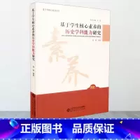 [正版]基于学生核心素养的历史学科能力研究 王磊主编 郑林等著 北京师范大学出版社 9787303225460
