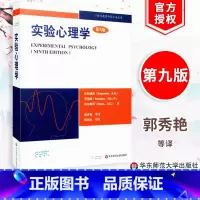 [正版]实验心理学 第九版 心理与教育研究方法丛书 郭秀艳等译 圣智学习 华东师范大学出版社 978756177