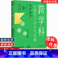 [正版]认准跨学科主题学习设计与实施初中数学跨学科主题学习设计与实施丛书小学语文初中语文小学数学体育与健康