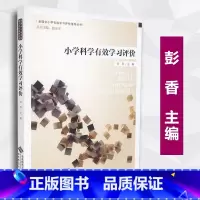 [正版]小学科学有效学习评价 彭香 中小学有效学习评价指导丛书 北京师范大学出版社