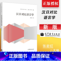 [正版] 现代日语语言学丛书/汉日对比语言学 张岩红 9787040411454