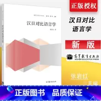 [正版] 现代日语语言学丛书/汉日对比语言学 张岩红 9787040411454