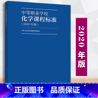 [正版] 中等职业学校化学课程标准2020年版 中华人民共和国制定 9787040538922中等职业学校化学教学参考