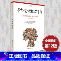 [正版]社会性动物 第12版 当代心理科学名著译丛 社会心理学人类学经典名作 案例详实专业性可读性兼备