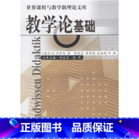[正版]全新 世界课程与教学新理论文库:教学论基础 教育科学 9787504131010