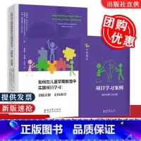 如何在儿童早期教育中实施项目学习 [正版]赠项目学习案例如何在儿童早期教育中实施项目学习 消除误解 走向成功 萨拉 列夫