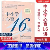 中小学心育16讲 钟志农 [正版]图书中小学心育16讲 钟志农著 中小学心理健康教育 学生心理辅导学校教育心理学心理教师