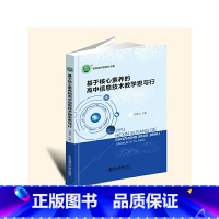默认规格 [正版]名师名校名校长书系:基于核心素养的高息技术教学思与行 刘昱华 东北师范大学出版社