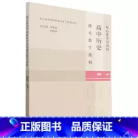 默认规格 [正版]核心素养导向的高中历史课堂教学重构 陈辉 主编