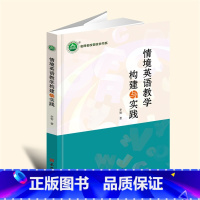 16开黑白 [正版]情境英语教学构建与实践YZC
