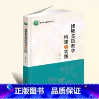 16开黑白 [正版]情境英语教学构建与实践YZC