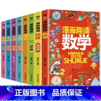 漫画趣读系列全8册 [正版]漫画趣读系列全8册 语文+数学+物理+化学+生物 儿童课外阅读书籍 增长知识提高学