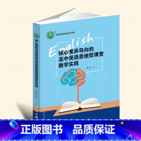 16开黑白 [正版]新书核心素养导向的高中英语思维型课堂教学实践 YZC