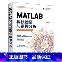 [出版社直供]MATLAB科技绘图与数据分析 丁金滨 从事数据可视化 [正版] MATLAB科技绘图与数据分析 丁金滨