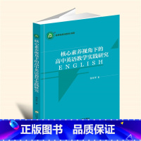 16开黑白 [正版]核心素养视角下的高中英语教学实践研究YZC