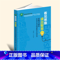 16开黑白 [正版]新书看见思维 读出智慧:思维可视化在高中英语阅读教学中的应用YZC