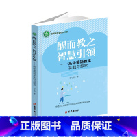 默认规格 [正版]新书醒而教之 智慧引领——高中英语教学实践与探索 YZC