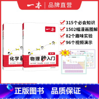 ⭐[99%家长选择2本装]物理秒入门+化学秒入门 初中通用 [正版]物化秒入门2024新版4-9年级漫画讲解必考