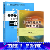 自动控制原理+考研宝典 [正版]可自选自动控制原理考研专业课真题必练+考研宝典 张明君 梅彦平 考研专业课真题必练(含关