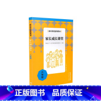 家长学校指导用书:家长成长课堂 六年级 [正版]家长学校指导用书:家长成长课堂 六年级 人民教育出版社 案例解析 家庭教