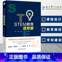 [正版]STEM教育这样做 王素 李正福 编 中国教育科学研究院STEM教育研究组织中学编写 教师教育 老师书籍