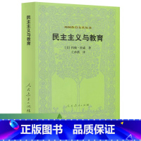 [正版]新版定价民主主义与教育 美 约翰 杜威著 王承绪译 外国教育名著丛书 人民教育出版社外国教育名著丛