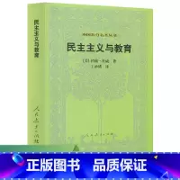 [正版]新版定价民主主义与教育 美 约翰 杜威著 王承绪译 外国教育名著丛书 人民教育出版社外国教育名著丛