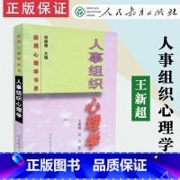 [正版]人事组织心理学 王新超 吴岩著 应用心理学书系 人教社 人民教育出版社