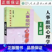 [正版]人事组织心理学 王新超 吴岩著 应用心理学书系 人教社 人民教育出版社