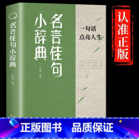 1册]名言佳句小辞典抖音同款 [正版]新书名言佳句辞典古今中外名人名言初高中大学生青少年阅读工具书 txym