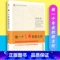[正版] 做一个专业的班主任 大夏书系 全国中小学班主任培训用书 王晓春 华东师范大学出版社